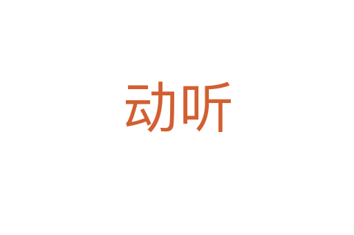動(dòng)聽(tīng)
