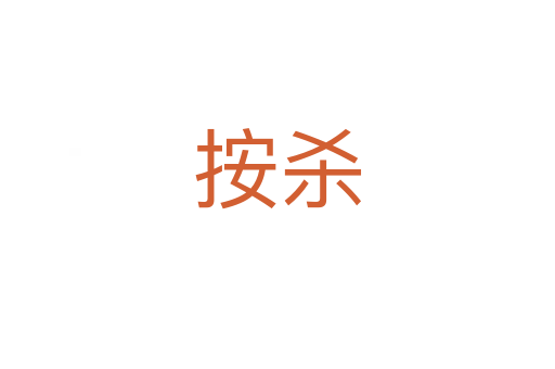 按   