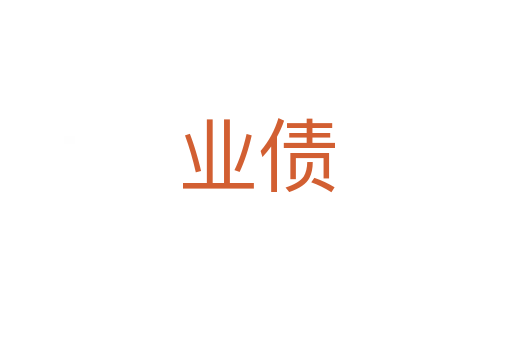 業債
