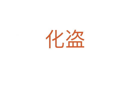 化盜