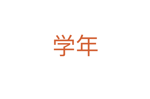 學年