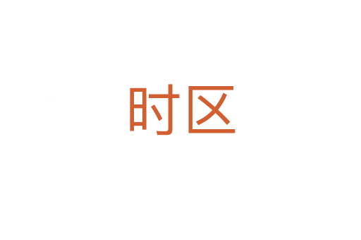 時(shí)區(qū)