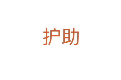 護助
