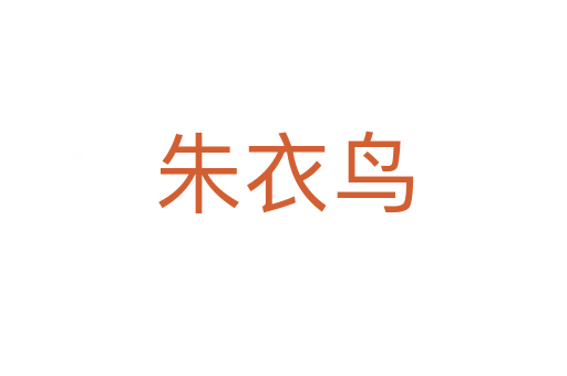 朱衣鳥(niǎo)