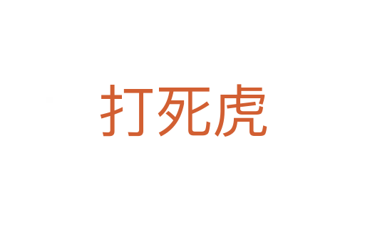 打   虎