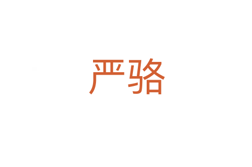 嚴(yán)駱