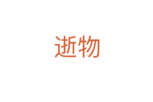 逝物