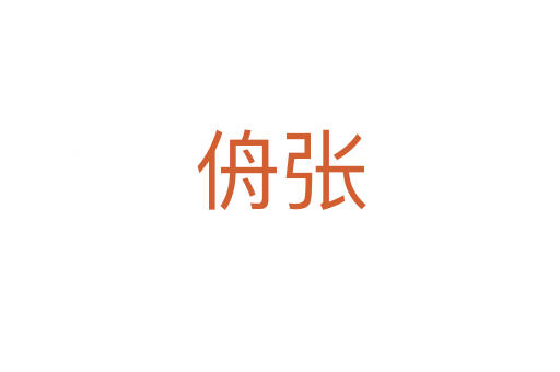 侜張