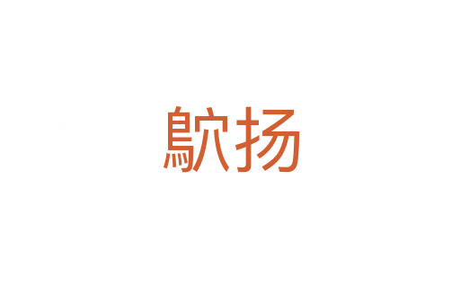 鴥揚(yáng)