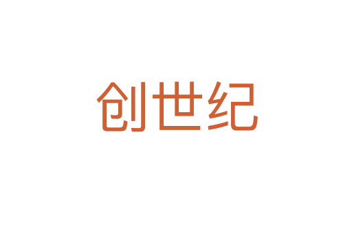創(chuàng)世紀