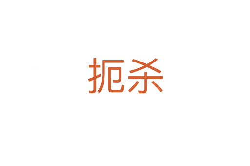 扼   