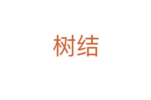 樹結