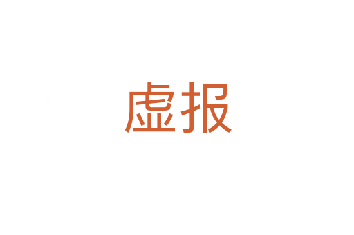 虛報