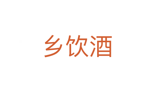 鄉(xiāng)飲酒