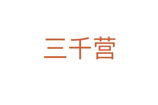 三千營(yíng)