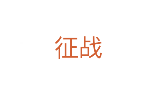 征戰