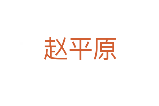 趙平原