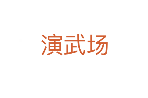 演武場