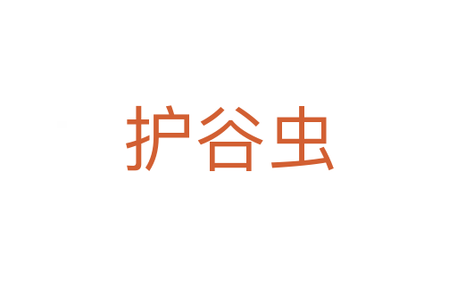 護(hù)谷蟲(chóng)