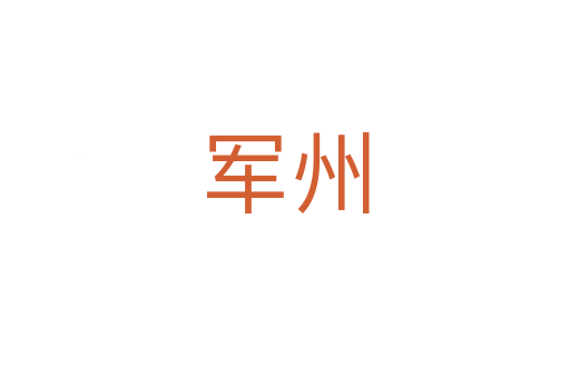 軍州