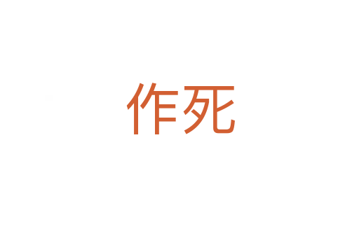作   