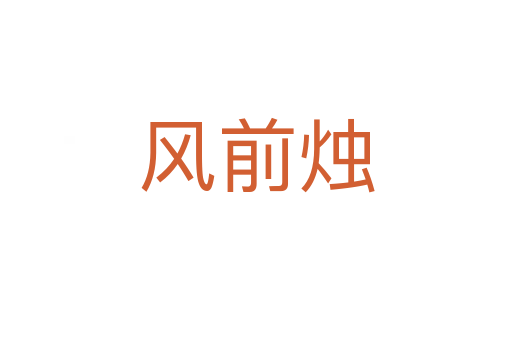 風(fēng)前燭