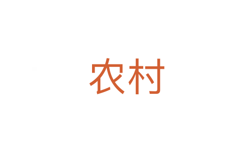 農村
