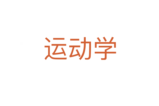 運動學(xué)