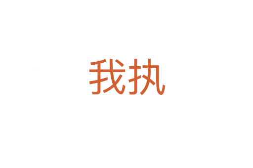 我執