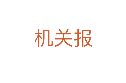 機關(guān)報