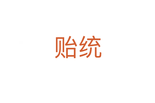 貽統(tǒng)