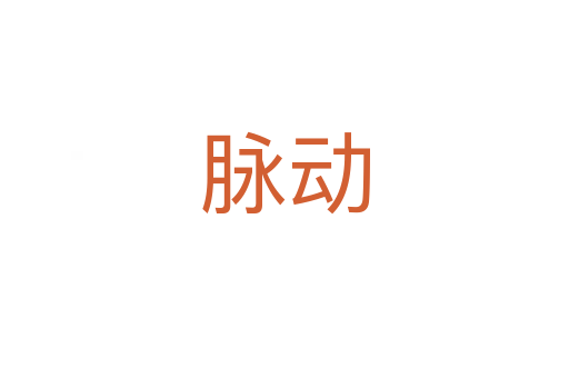脈動(dòng)