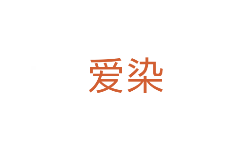 愛(ài)染