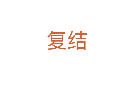 復(fù)結(jié)