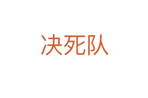決   隊(duì)