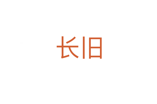 長(zhǎng)舊