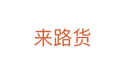 來(lái)路貨
