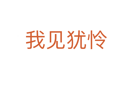 我見(jiàn)猶憐