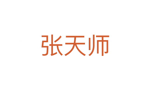 張?zhí)鞄?></div>
<h2>詞語(yǔ)解釋</h2><h3>張?zhí)鞄?span id=