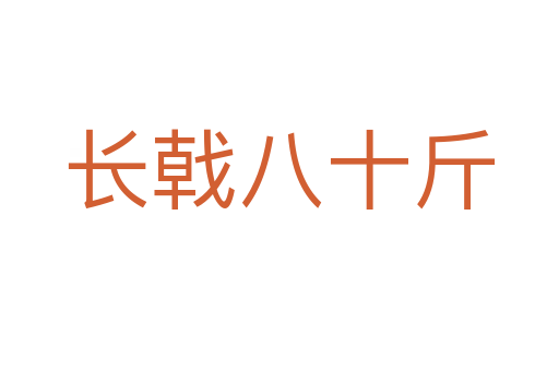 長戟八十斤