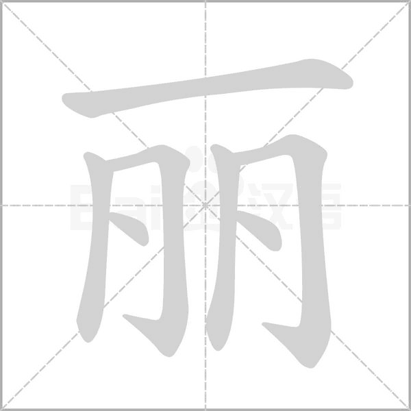 麗的筆順動(dòng)畫(huà)演示