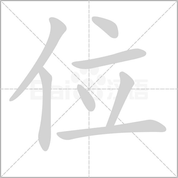 位的筆順動(dòng)畫(huà)演示