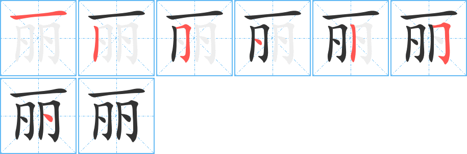 麗的筆順?lè)植窖菔?>
					
                    <hr />
                    <h2>麗的基本信息</h2>
                    <div   id=