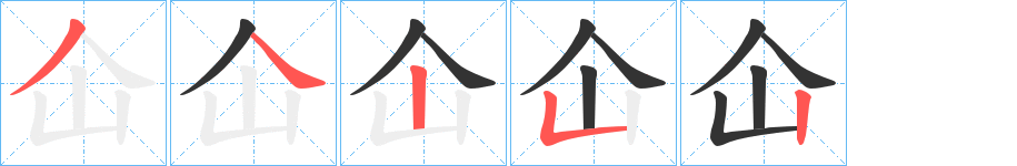 仚的筆順?lè)植窖菔?>
					
                    <hr />
                    <h2>仚的基本信息</h2>
                    <div   id=