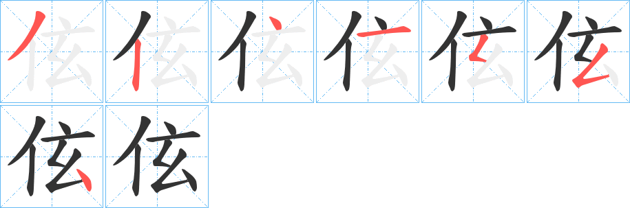 伭的筆順?lè)植窖菔?>
					
                    <hr />
                    <h2>伭的基本信息</h2>
                    <div   id=