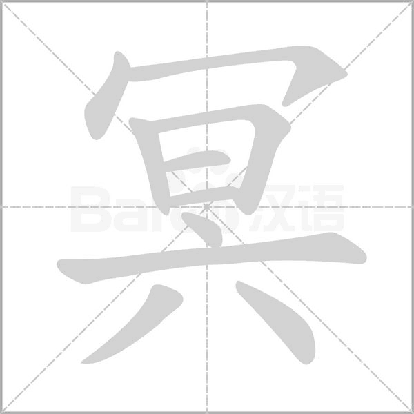 冥的筆順動(dòng)畫演示