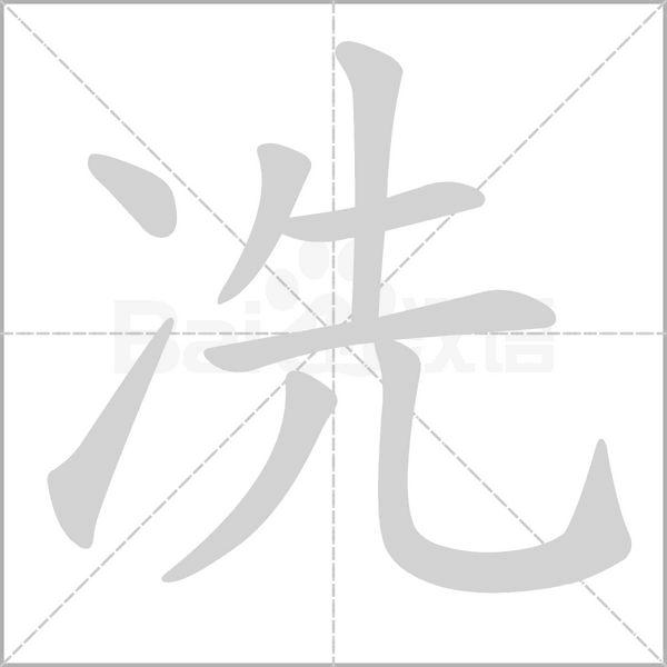 冼的筆順動(dòng)畫(huà)演示
