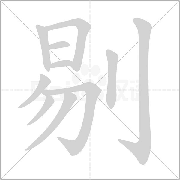剔的筆順動(dòng)畫(huà)演示