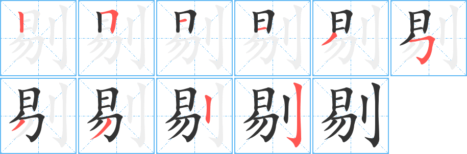 剔的筆順?lè)植窖菔?>
					
                    <hr />
                    <h2>剔的基本信息</h2>
                    <div   id=
