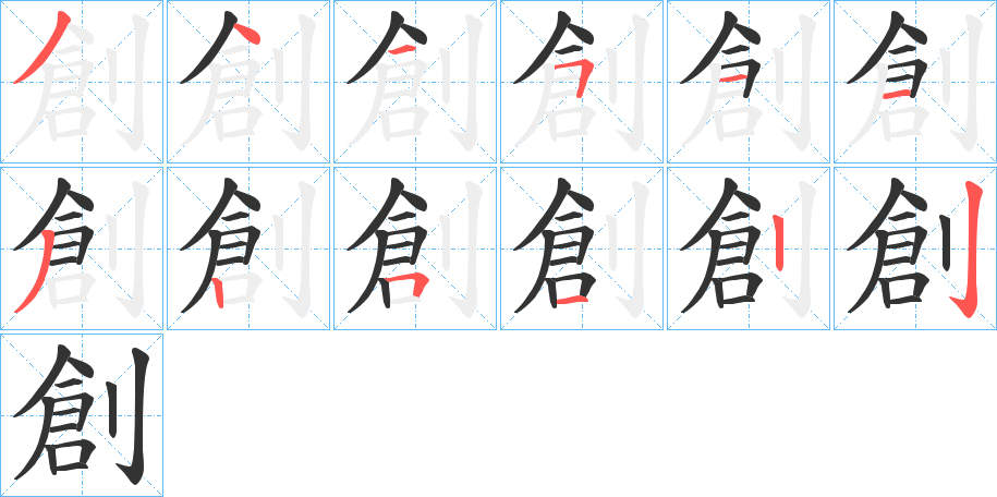 創(chuàng)的筆順?lè)植窖菔?>
					
                    <hr />
                    <h2>創(chuàng)的基本信息</h2>
                    <div   id=